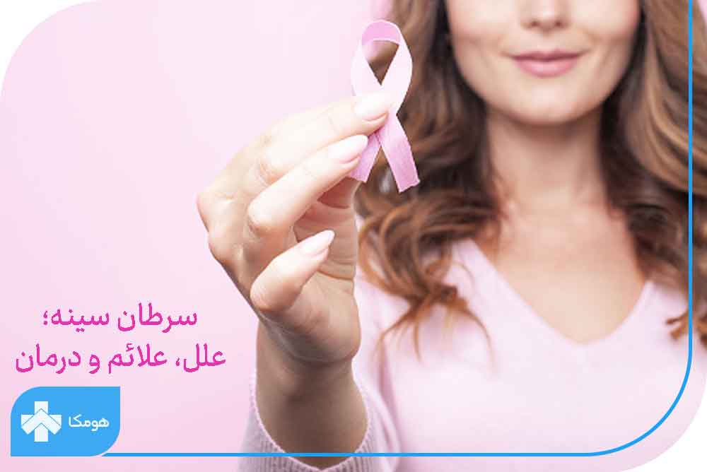 سرطان سینه چیست؟